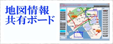 地図情報共有ボード